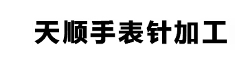 博羅縣石灣鎮(zhèn)天順手表針加工店